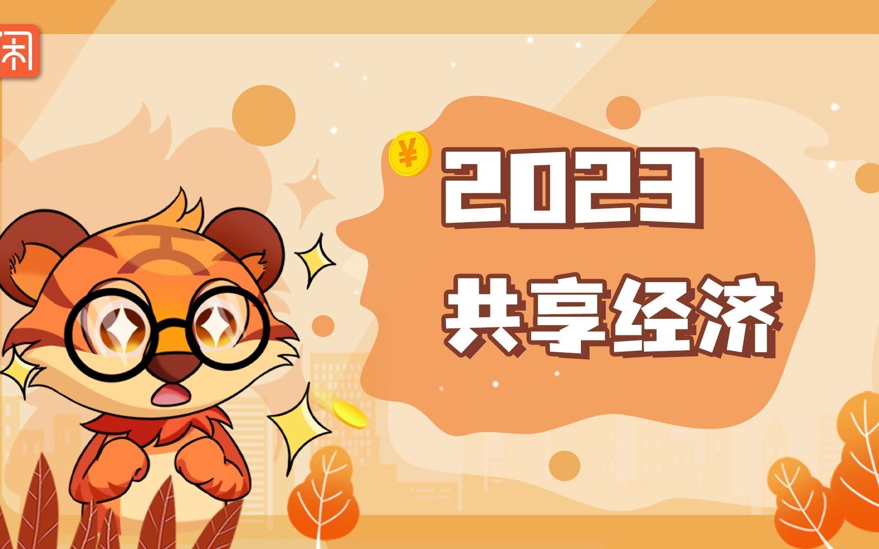 2023共享经济怎么样了?哔哩哔哩bilibili