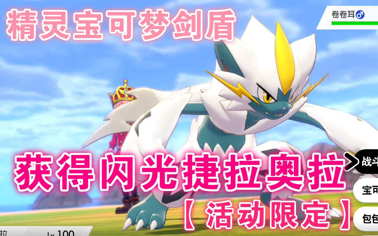 【精灵宝可梦剑&盾】获得闪光捷拉奥拉【活动限定】
