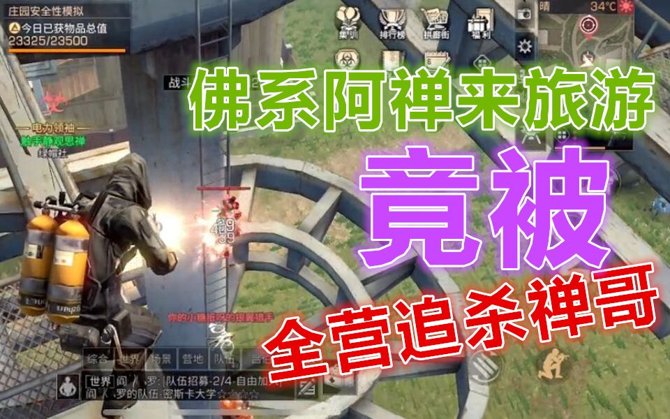 全营地追杀禅哥!明日之后 静观思禅