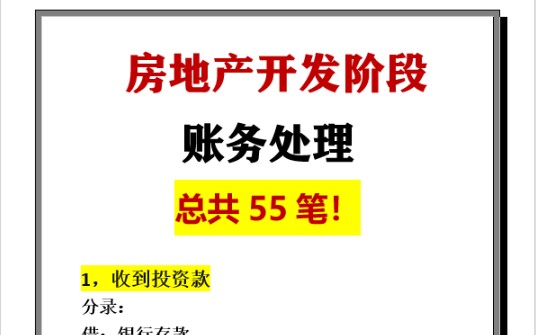 房地产开发阶段怎么做账?昨晚熬夜整理的55笔发开阶段的会计分录,房地产会计早晚用得到,码住!哔哩哔哩bilibili