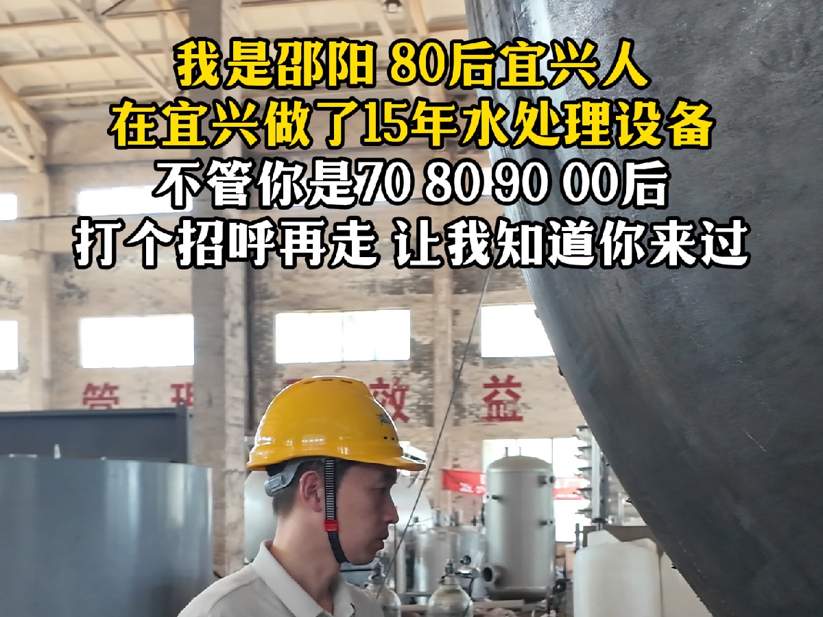 我是邵阳 80后宜兴人 在宜兴做了15年水处理设备 不管你是70 80 90 00后 打个招呼再走 让我知道你来过