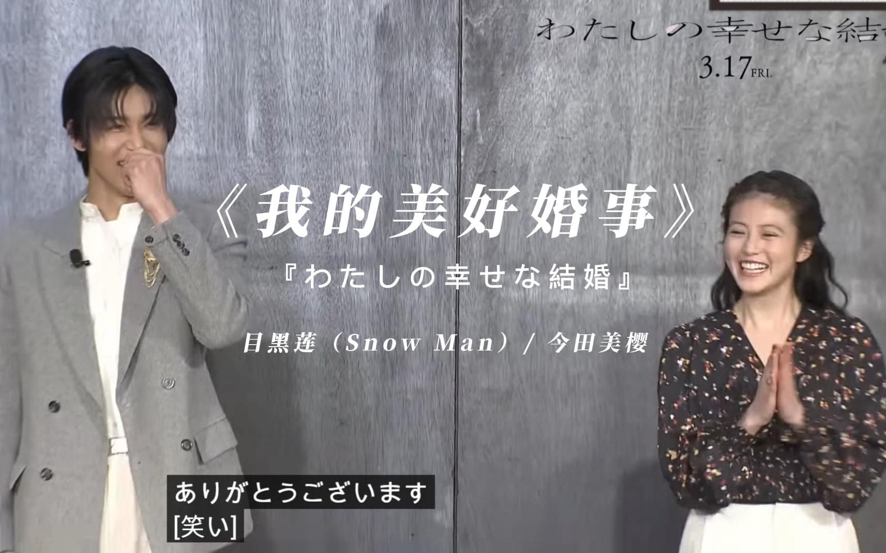 目黑莲,今田美樱主演电影《我的美好婚事》 公開直前イベント>昔遊び