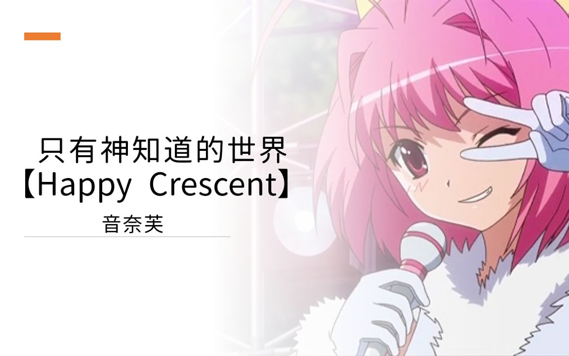 只有神知道的世界 (Happy Crescent) 完整版(附中/日/罗字幕)哔哩哔哩bilibili