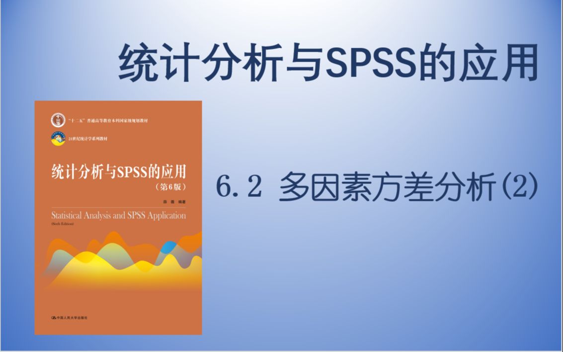 [图]【统计分析与SPSS的应用】6.2  多因素方差分析（2）