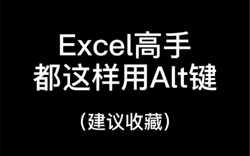 Excel表格技巧高手都这样用Alt键哔哩哔哩bilibili