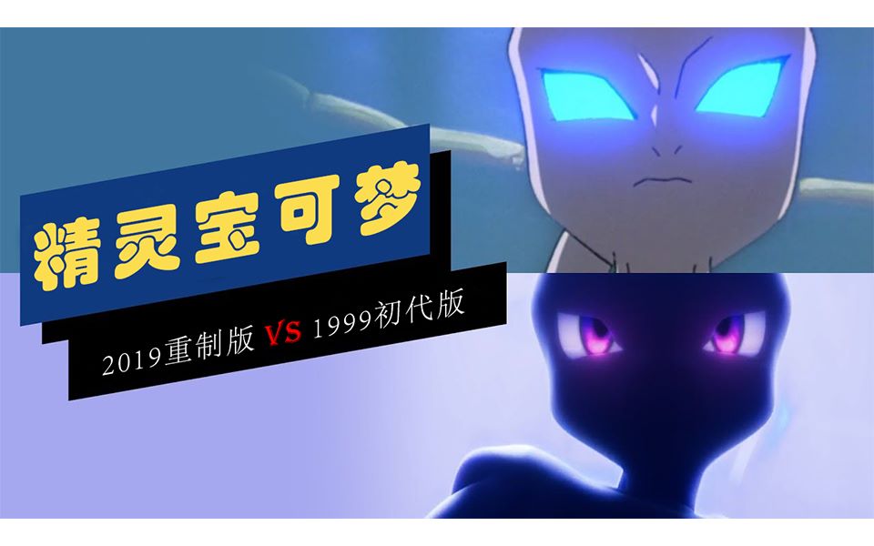 [图]【炒冷饭系列】精灵宝可梦-超梦的逆袭 2019重制版vs1999初版