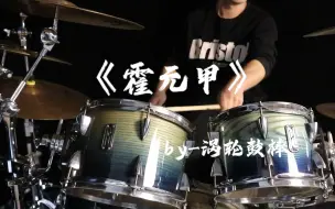 下载视频: 《霍元甲》架子鼓 八轨鼓音效直接拉满！戴上耳机进来感受周董的魅力！