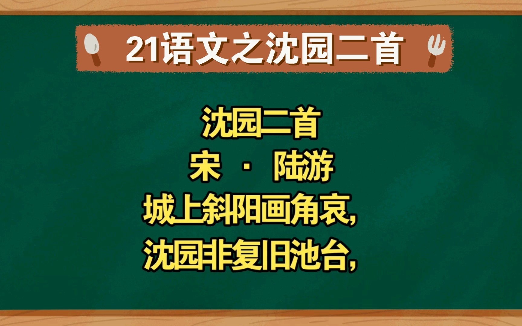 [图]21语文之沈园二首