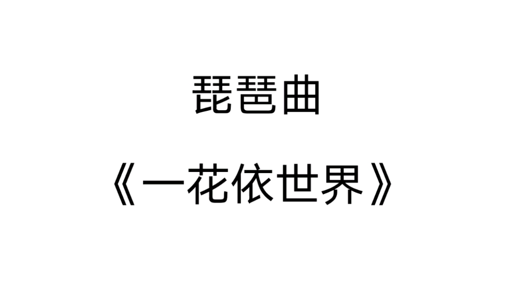 [图]琵琶曲《一花依世界》