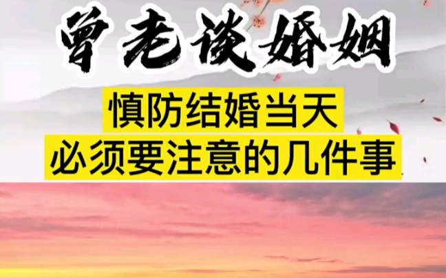 曾仕强~:结婚当天需要做的几件事哔哩哔哩bilibili