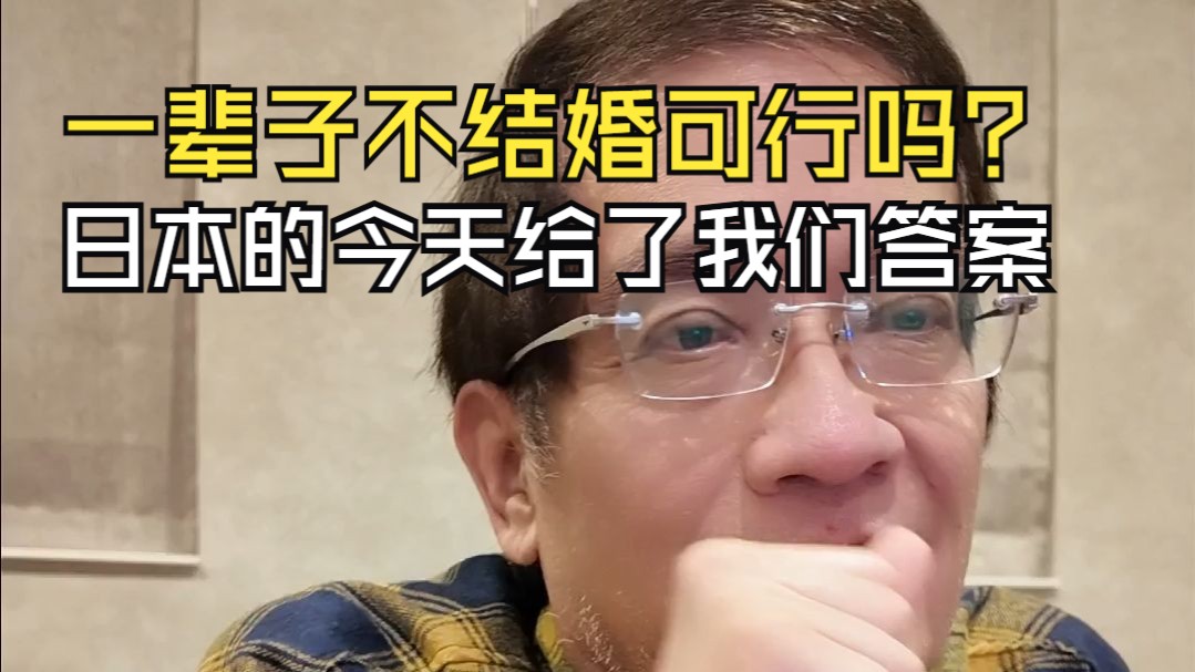 如果一辈子不结婚会怎样？日本的今天给出了答案。