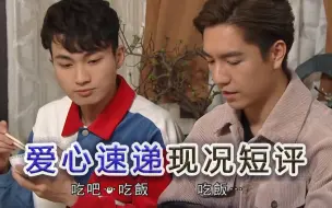 Download Video: 【论尽TBB】第14期：开心速递目前的感想只有：不如放吴伟豪和周嘉洛出去拍正剧担正啦！