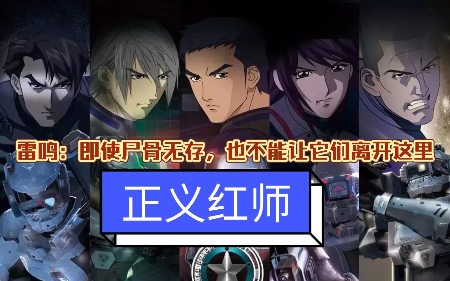 【正义红师Ⅹ夜航星】雷鸣:即使尸骨无存,也不能让它们离开这里!