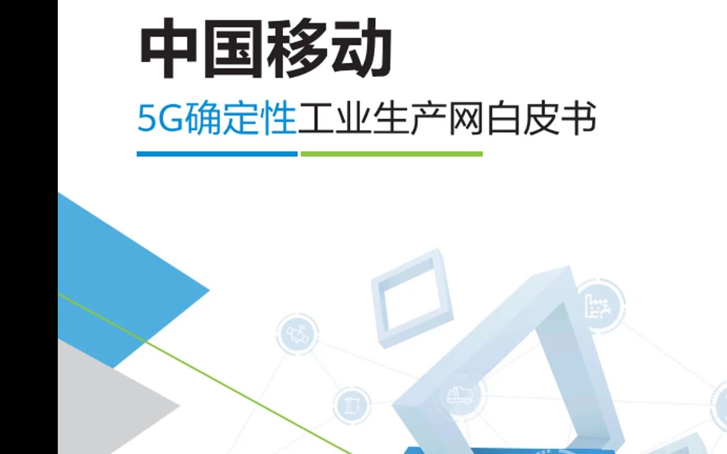 [图]中国移动5G确定性工业生产网研究分析报告[完整文档访问：www.hywdb.com,编号【30110A】]