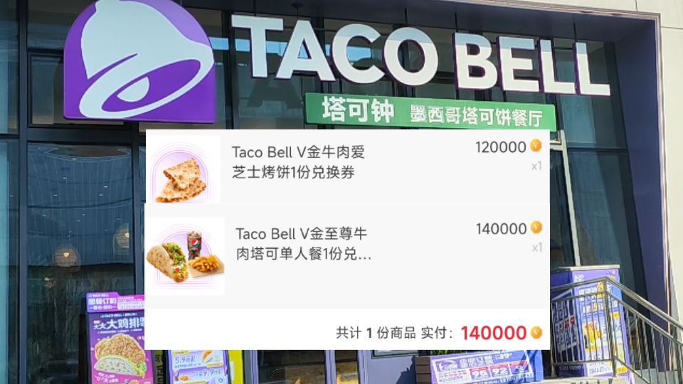 用肯德基v金白嫖了顿饭,tacobell百胜旗下新品牌