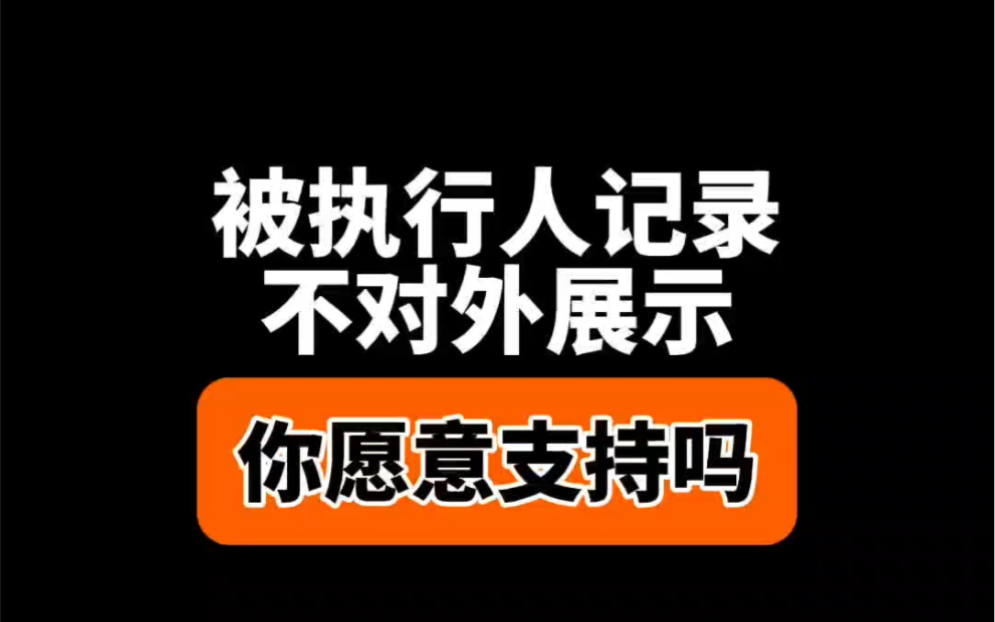 被执行人记录能消除了你支持吗?(删除天眼查企查查的失信记录)哔哩哔哩bilibili