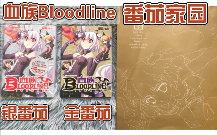 【血族Bloodline】随机掉落的金色传说! 血族四格漫画《番茄家园篇》通常版& 稀有限定版 单行本分享哔哩哔哩bilibili