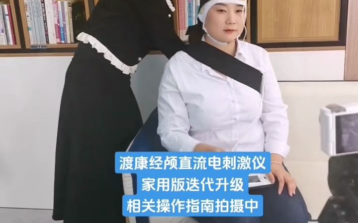 渡康经颅直流电刺激仪现场体验