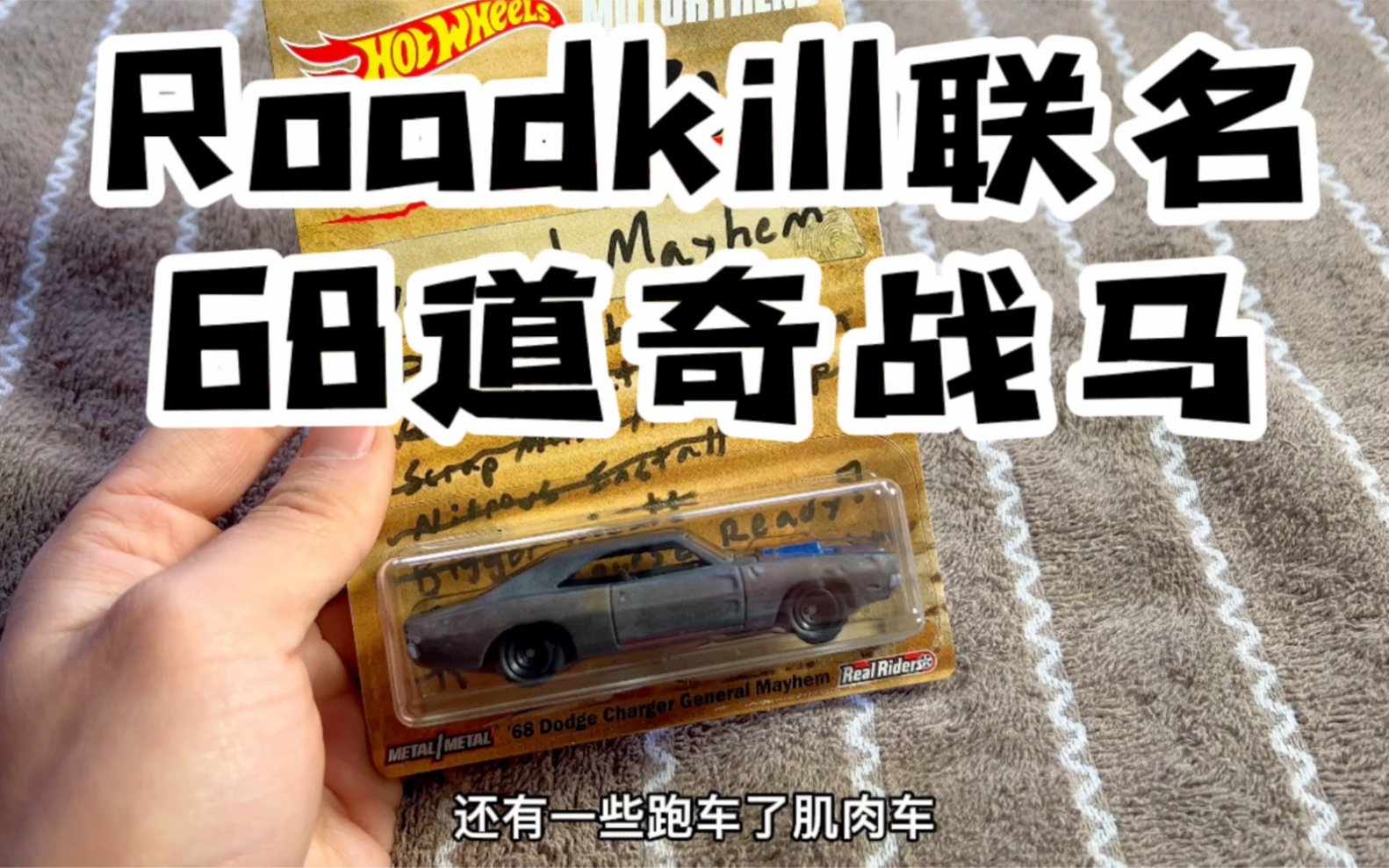 风火轮杂志联名roadkill公路杀手68道奇战马改装肌肉车哔哩哔哩bilibili