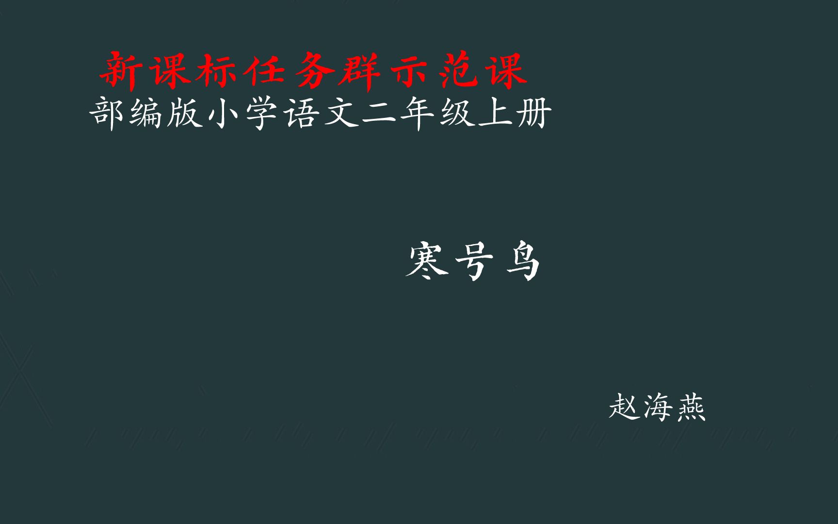 [图]【新课标任务群】寒号鸟 教学实录 二上（含教案课件）