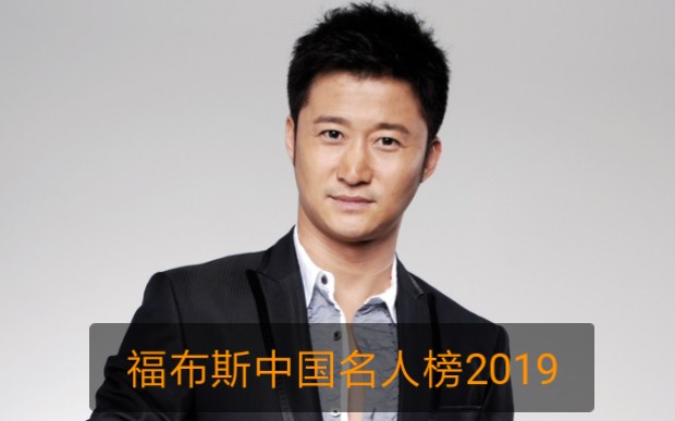 2019福布斯名人榜