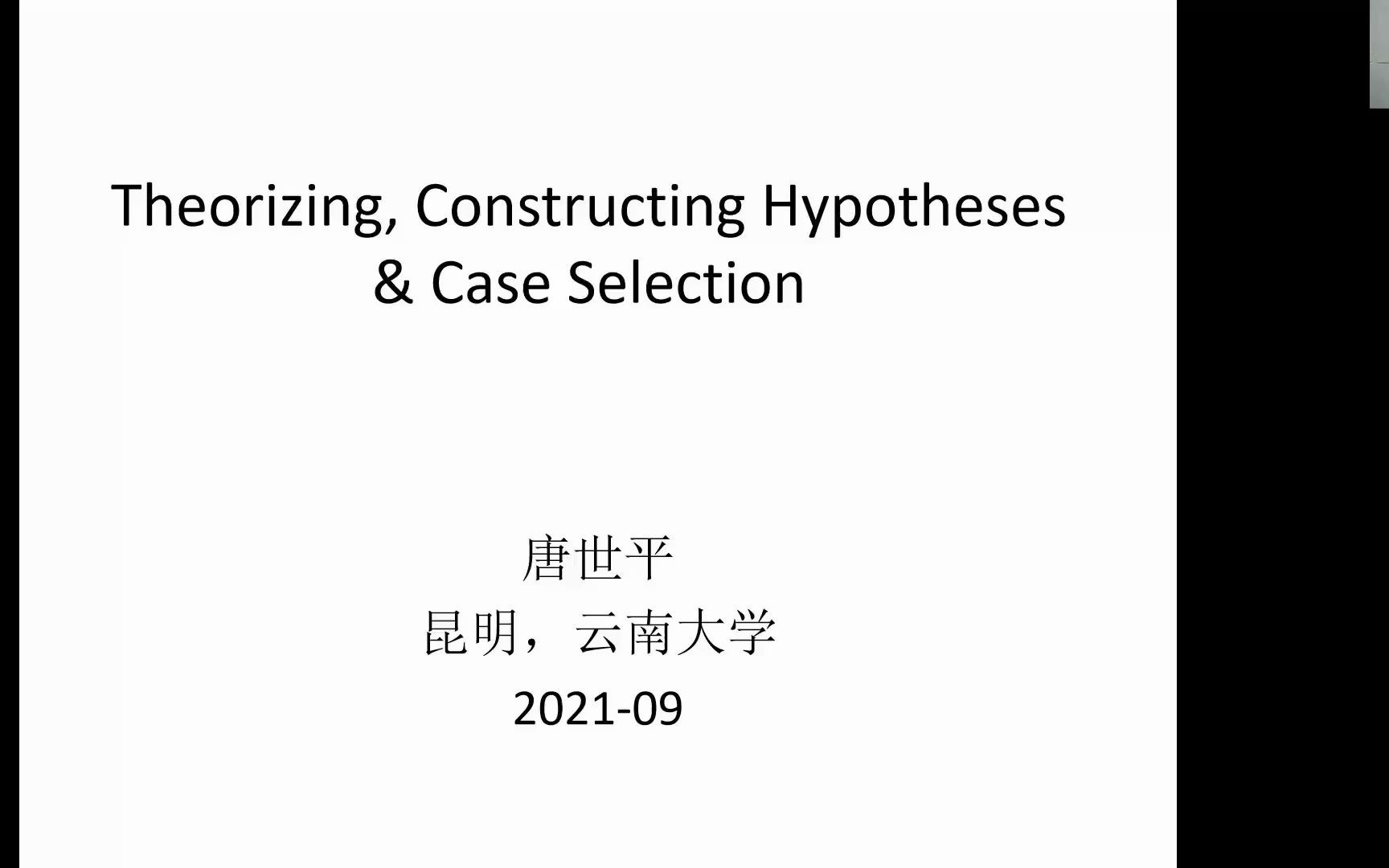 [图]研究方法系列：社会科学中的理论化、假设构建和案例选择-唐世平