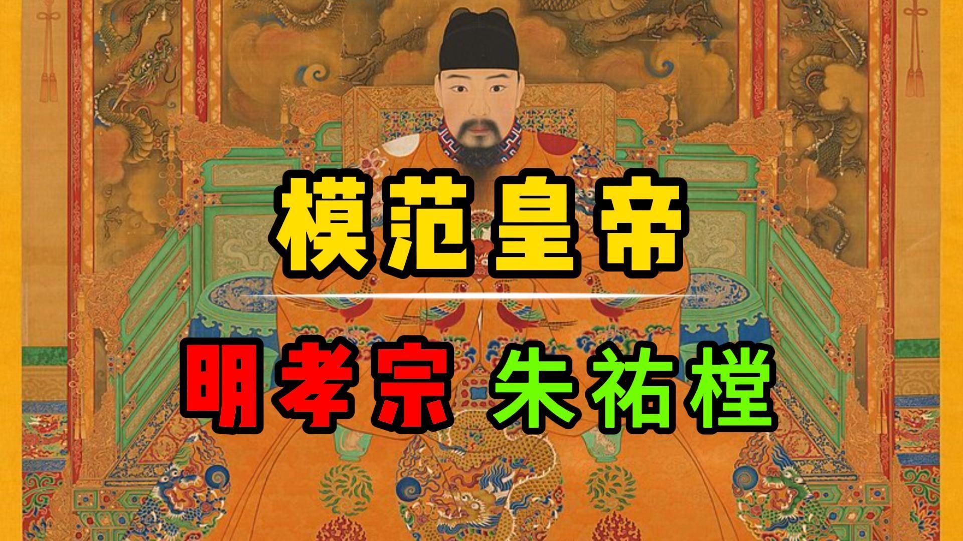 明朝历史上的模范皇帝——明孝宗 朱祐樘