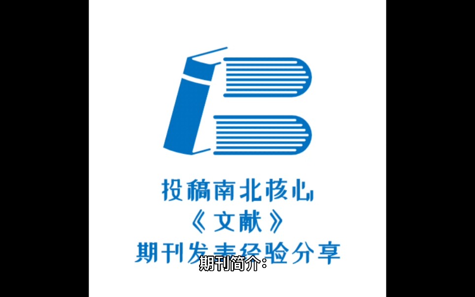 投稿南北核心《文献》期刊发表经验分享哔哩哔哩bilibili