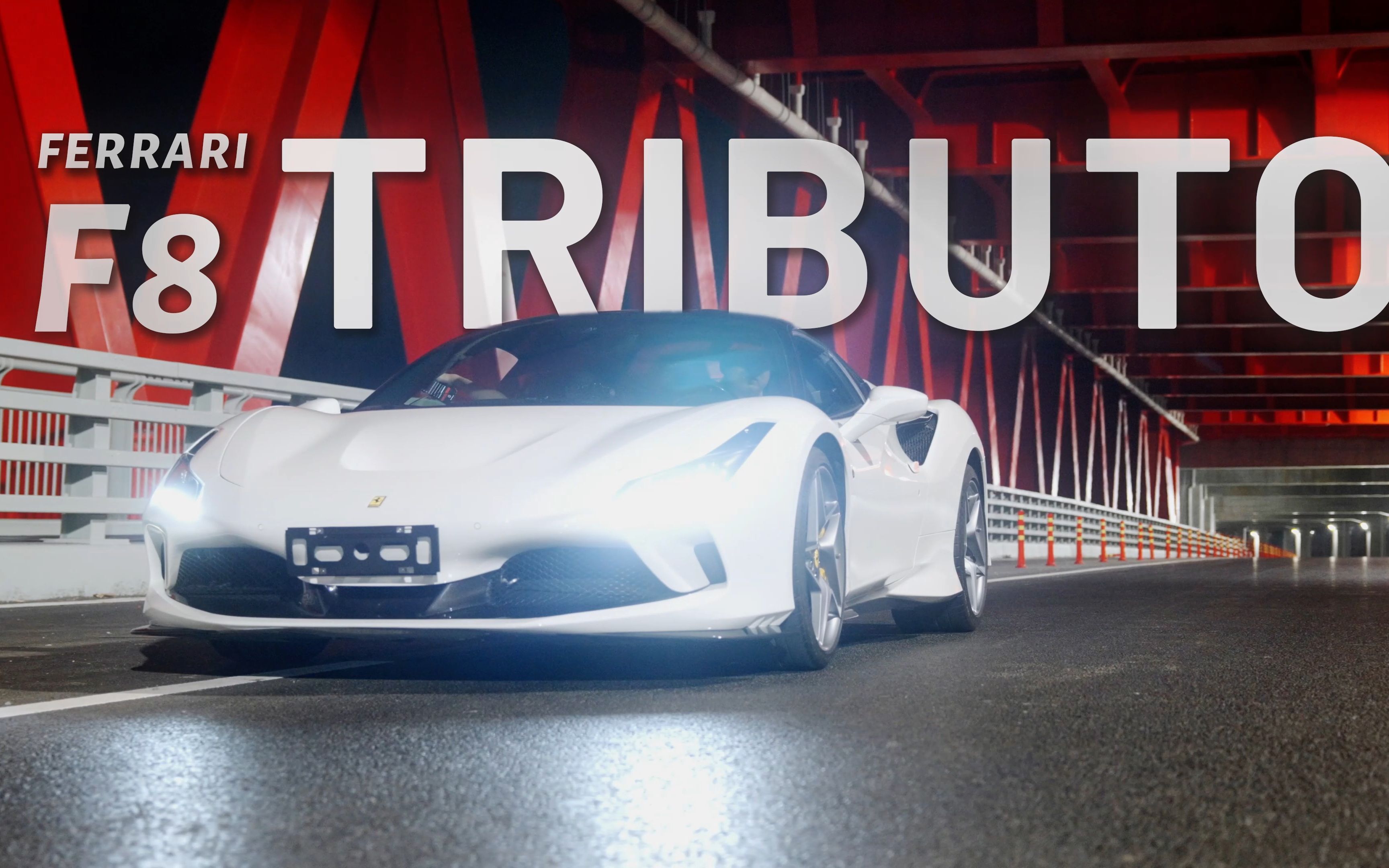 Ferrari F8 TRIBUTO MidNight Run白色精灵——法拉利F8在矿山市高速夜行哔哩哔哩bilibili