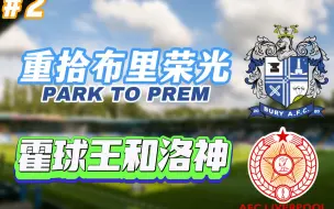 Download Video: 霍球王和洛神！第九级别的利物浦？【FM24 Park to Prem 第二期】