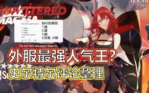 Download Video: 【明日方舟/熟肉】Meta,Waifu全具备! 外服玩家热议幻神-史尔特尔