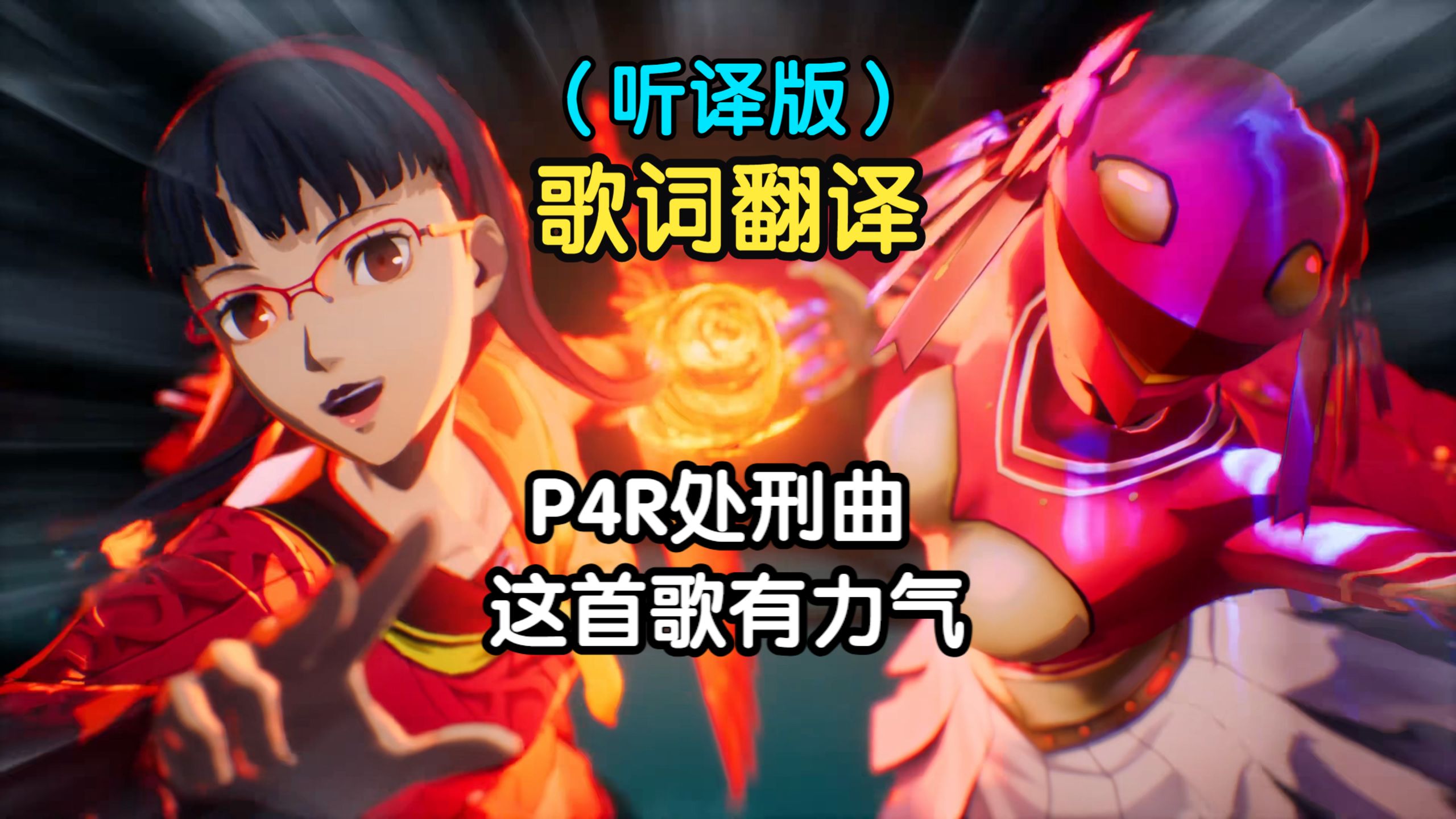 歌词翻译|《女神异闻录4Revival》全新战斗曲！听译歌词！最纯净版本！