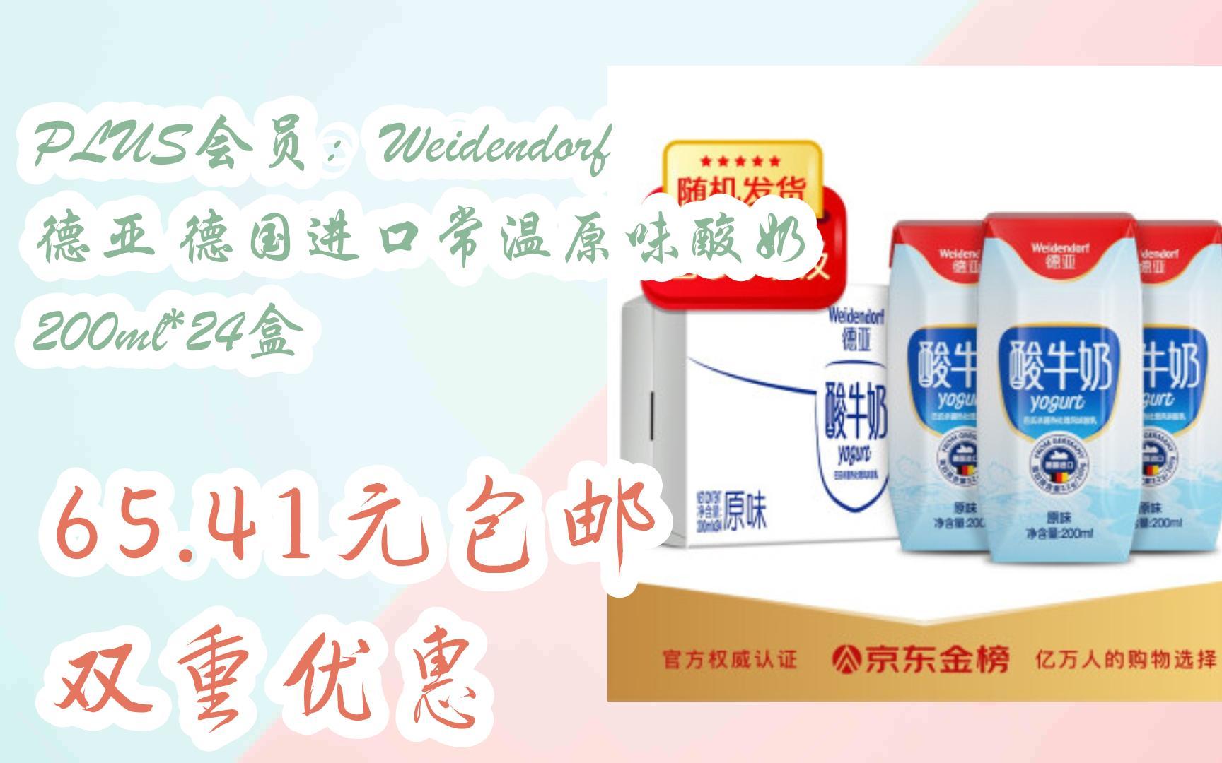 【好价优惠券】plus会员:weidendorf 德亚 德国进口常温原味酸奶 200
