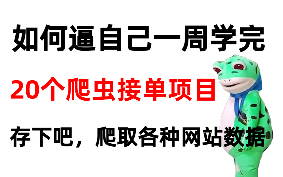 【全站第一】阿里大佬一周爬取各种网站数据,精选20个Python爬虫副业案例,长期有效,稳定接单挣￥(长期更新)!!!哔哩哔哩bilibili