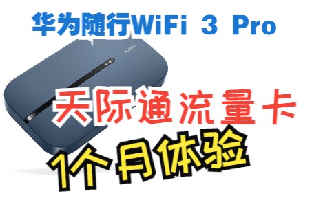 【老卫搞机】123期:华为随行WiFi 3 Pro和天际通流量卡使用1个月报告哔哩哔哩bilibili