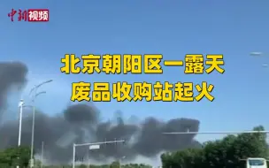 Download Video: 北京朝阳区一露天废品收购站起火 无人员伤亡