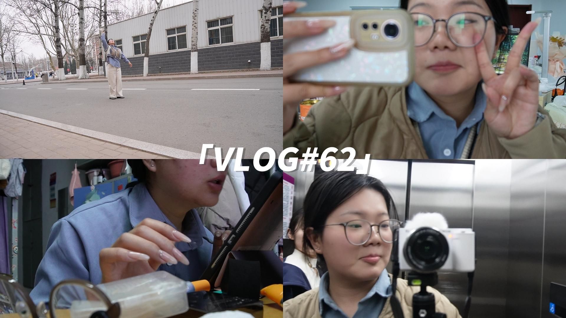 VLOG#62|研究生的一天实录|第一次用相机拍摄vlog|暂未开始搞学术|处理工作任务|逃避工作哔哩哔哩bilibili