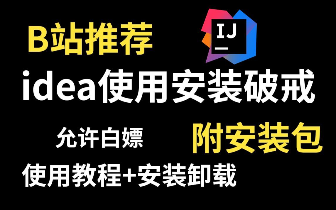 【2024版】最新全国免费IntelliJ IDEA下载安装激活教程,一键安装,永久免费使用!intellij idea java,idea【附安装包,密钥】哔哩哔哩bilibili