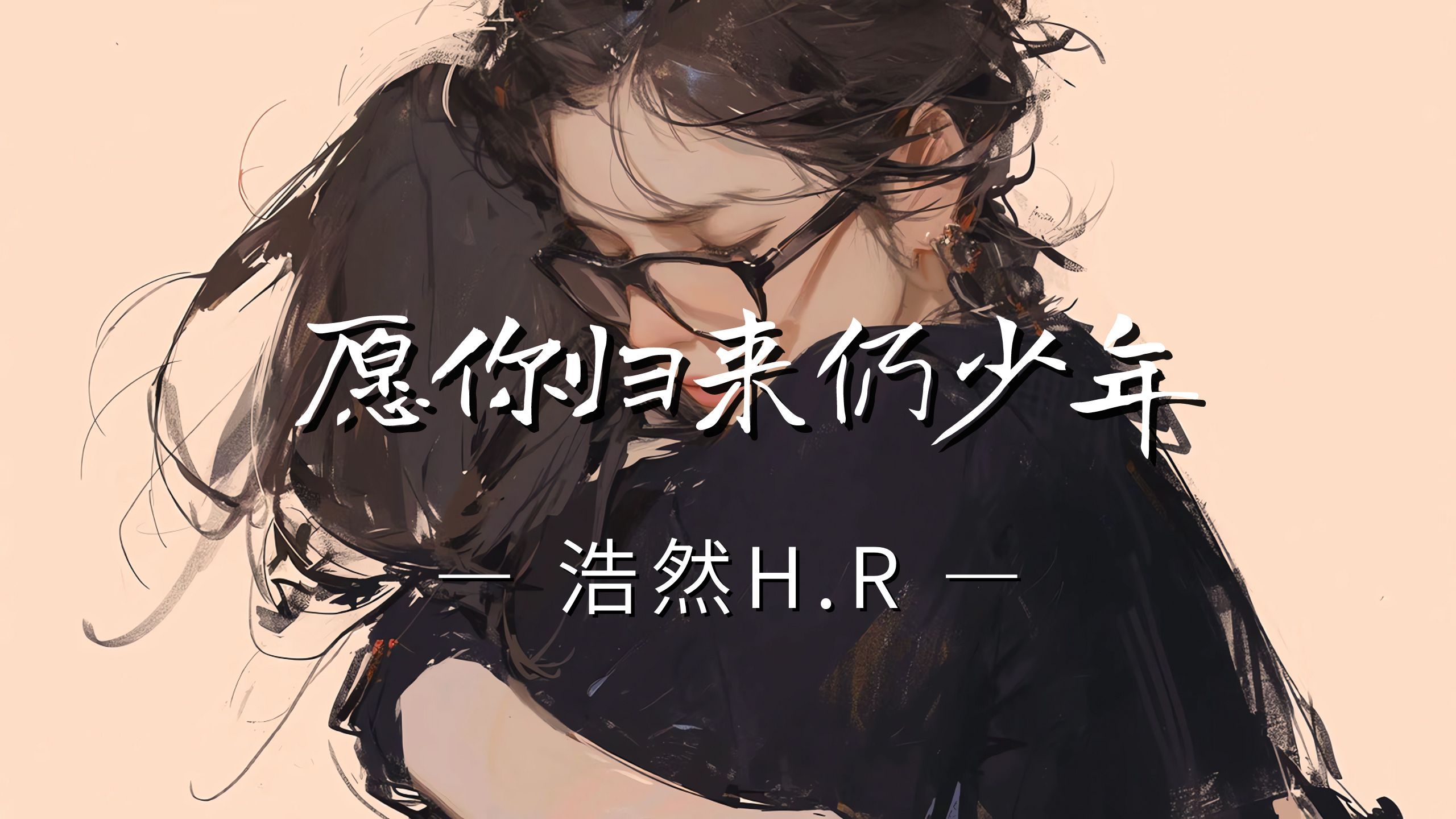 《 愿你归来仍少年 》- 浩然h.