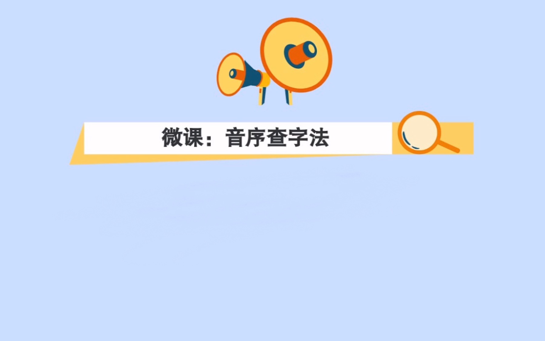 [图]小学语文微课 音序查字法