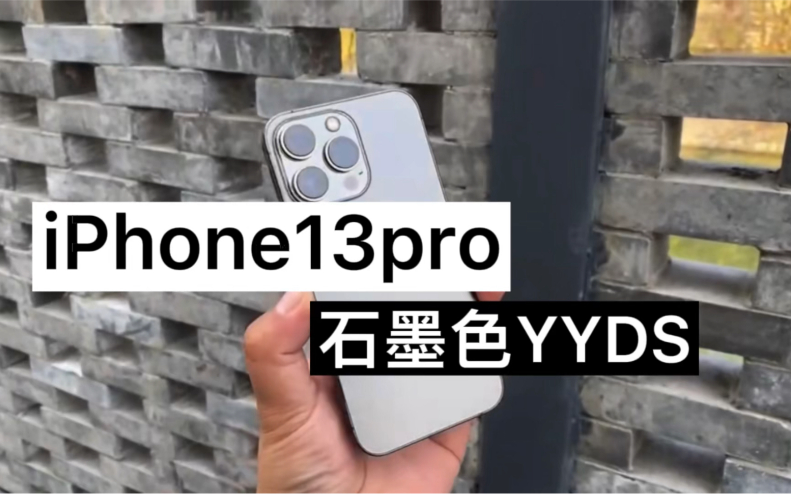 iPhone13pro石墨色YYDS哔哩哔哩bilibili