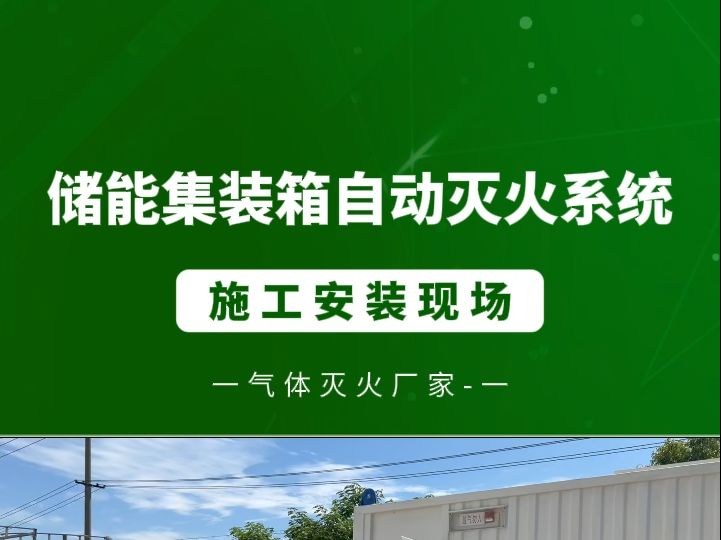 储能集装箱安装自动灭火系统施工现场,苏州念海消防挑战免费为1000+易燃易爆场所提供方案或维护哔哩哔哩bilibili