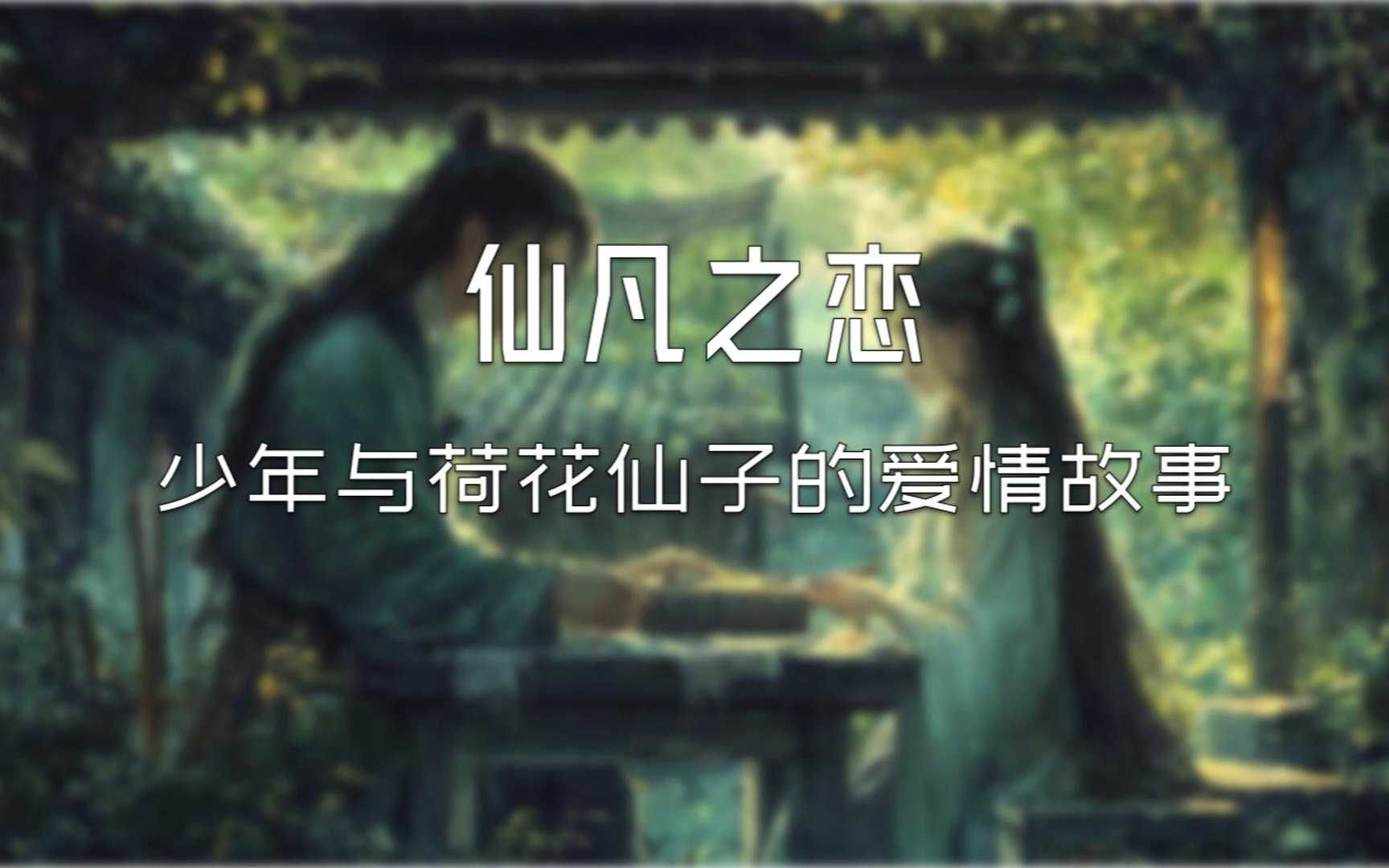 仙凡之恋:少年与荷花仙子的爱情故事