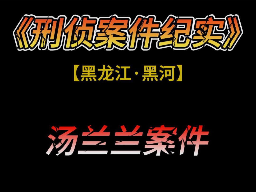 黑龙江黑河:6岁女孩被多人侵犯,母亲知道后竟然要收钱!哔哩哔哩bilibili