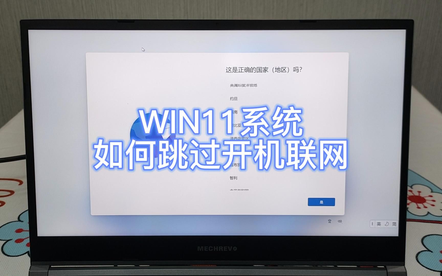 【乾貨】2分鐘學會win11系統如何跳過開機聯網設置 使用本地賬戶登錄