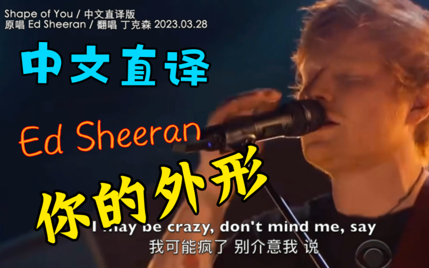 [图]「丁克森.中文直译」Ed Sheeran《Shape Of You》你的外形～嘿嘿！