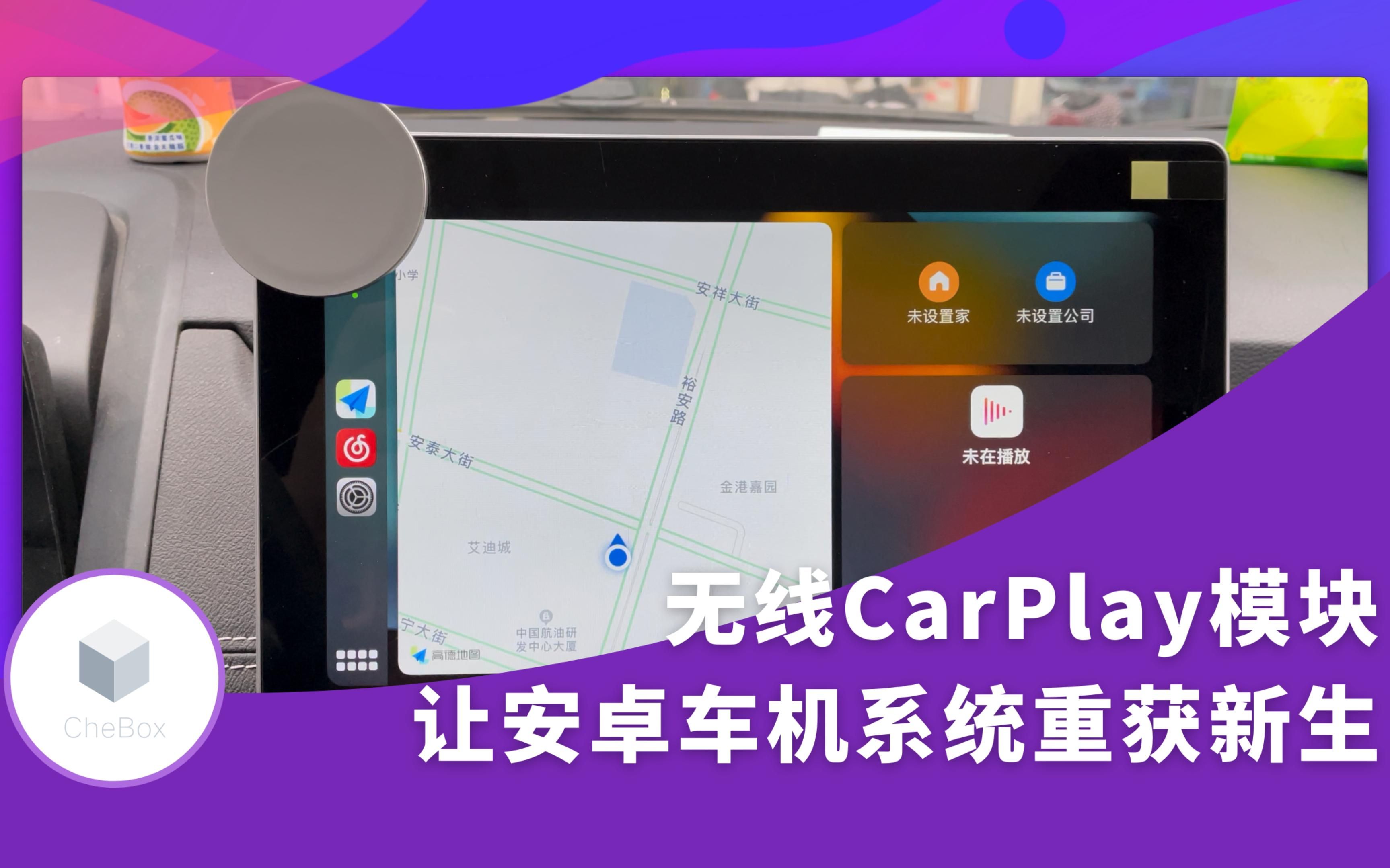 【CheBox】无线CarPlay模块:让安卓车机系统重获新生哔哩哔哩bilibili