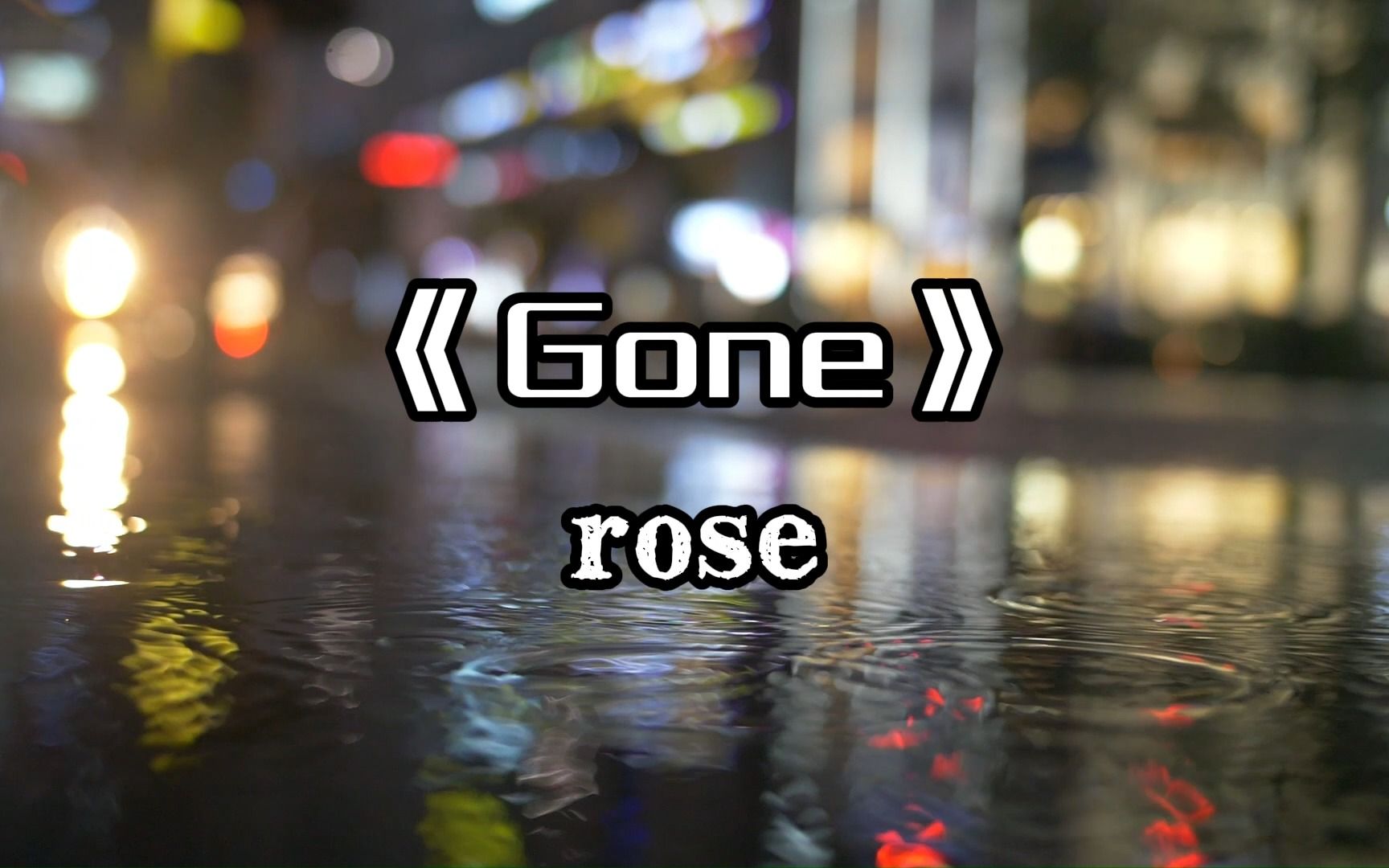 4K完整版《Gone》,Rose新歌.哔哩哔哩bilibili