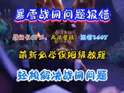 Download Video: 【魔兽世界】暴雪战网报错、无法登陆、报错2045、下载错误、等问题 轻松带你解决萌新必看！