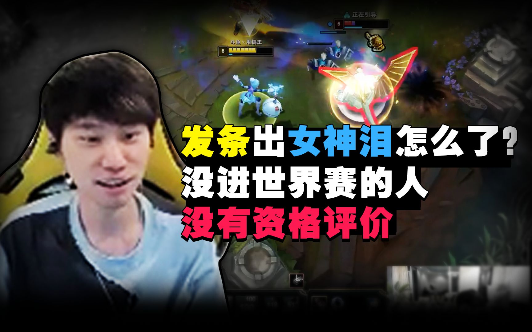 【doinb】发条女神泪怎么了?没进世界赛的人没有资格评价.